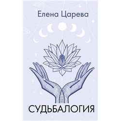 АСТ Елена Царева "Судьбалогия"
