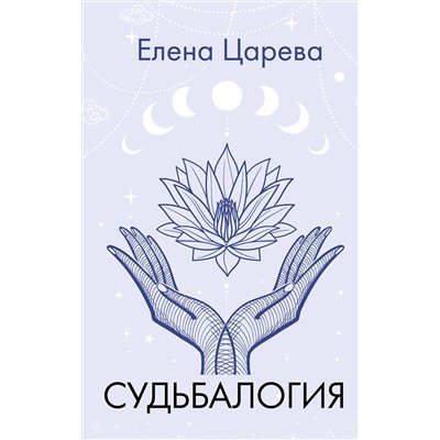 АСТ Елена Царева "Судьбалогия"