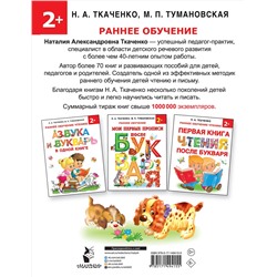 АСТ Ткаченко Н.А., Тумановская М.П. "Азбука и прописи под одной обложкой"