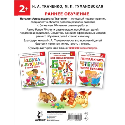 АСТ Ткаченко Н.А., Тумановская М.П. "Азбука и прописи под одной обложкой"