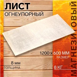 Лист огнеупорный магнезитовый «ОгнеупорOFF», 1200×600×8 мм