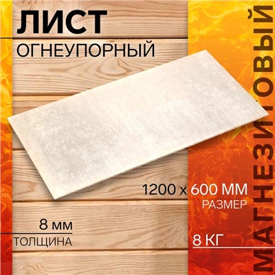 Лист огнеупорный магнезитовый «ОгнеупорOFF», 1200×600×8 мм