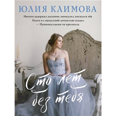 Эксмо Юлия Климова "Сто лет без тебя"