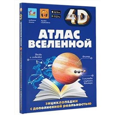 АСТ Хомич Е.О., Ликсо В.В., Кошевар Д.В., Гусев И.Е. "Атлас Вселенной"