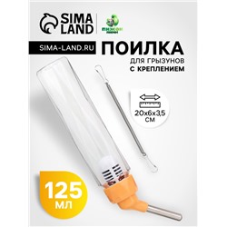 Поилка для грызунов, 125 мл, крепление-пружинка, оранжевая