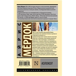 АСТ Айрис Мердок "Колокол"