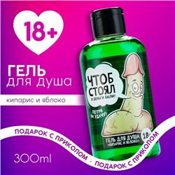Гель для душа «Чтоб стоял», 300 мл, аромат кипариса и яблока, 18+, Чистое счастье
