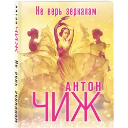 Эксмо Антон Чиж "Не верь зеркалам"