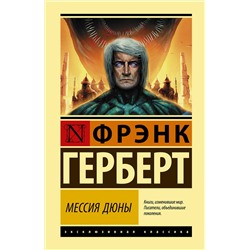 377343 АСТ Фрэнк Герберт "Мессия Дюны"