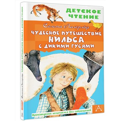 АСТ Лагерлеф С. "Чудесное путешествие Нильса с дикими гусями"