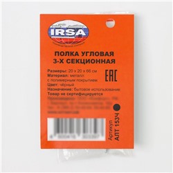 Полка для ванной угловая 3-ярусная, 20×20×66 см, чёрная