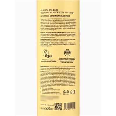 Крем-гель для душа Natura Siberica BIO Shishka Milk, нежность и питание, 550 мл