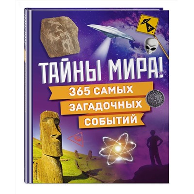 Эксмо "Тайны мира! 365 самых загадочных событий"