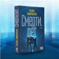 АСТ Татьяна Замировская "Смерти.net"