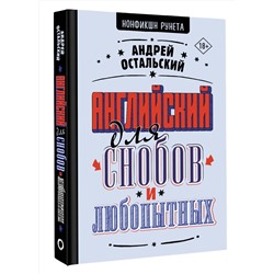 АСТ Андрей Остальский "Английский для снобов и любопытных"