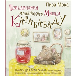 АСТ Лиза Мока "Приключения маленького Мишки Карабабаду. Сказки для всей семьи о любви и дружбе, сладких снах, больших деревьях и полянах полных ягод"
