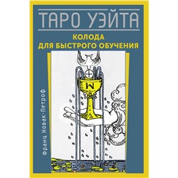 АСТ Франц Новак-Петроф "Таро Уэйта. Колода для быстрого обучения"