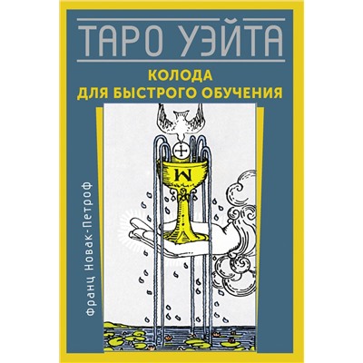АСТ Франц Новак-Петроф "Таро Уэйта. Колода для быстрого обучения"