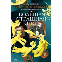 АСТ Озорнина А.Г. "Призраки из прошлого и другие ужасные истории"