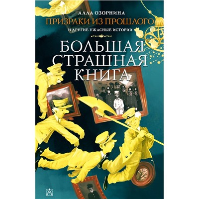 АСТ Озорнина А.Г. "Призраки из прошлого и другие ужасные истории"