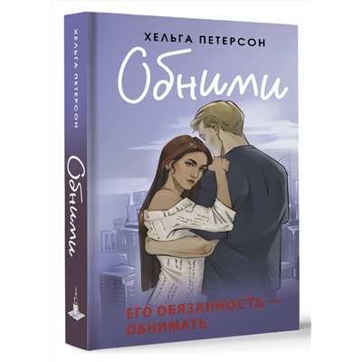АСТ Хельга Петерсон "Обними"