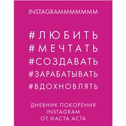 Эксмо Акта Акта "Дневник покорения Instagram от Acta Acta"