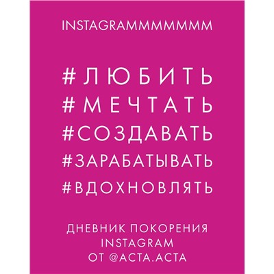 Эксмо Акта Акта "Дневник покорения Instagram от Acta Acta"