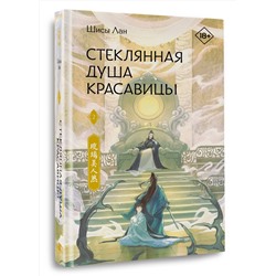 АСТ Шисы Лан "Стеклянная душа красавицы. Книга 2"