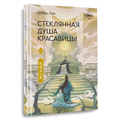 АСТ Шисы Лан "Стеклянная душа красавицы. Книга 2"