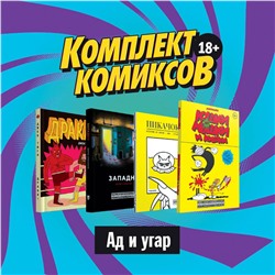 Эксмо Тигл Д., Рудольфо, Маттиолли М., Симмонс Д. "Комплект комиксов "Альтернативные комиксы, 18+""