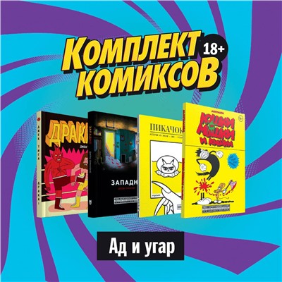 Эксмо Тигл Д., Рудольфо, Маттиолли М., Симмонс Д. "Комплект комиксов "Альтернативные комиксы, 18+""