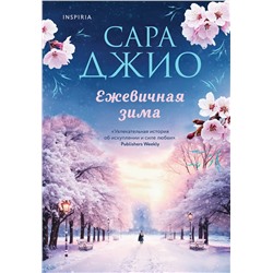 Эксмо Сара Джио "Ежевичная зима"
