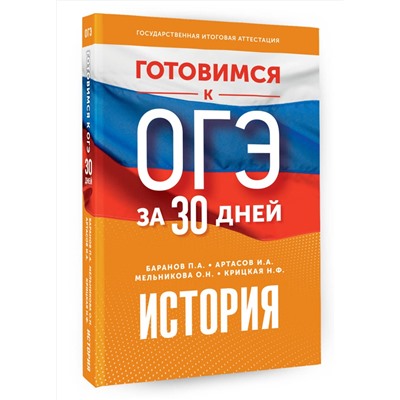 АСТ П. А. Баранов, И. А. Артасов, О. Н. Мельникова, Н. Ф. Крицкая "Готовимся к ОГЭ за 30 дней. История"