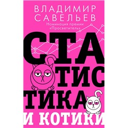 АСТ Владимир Савельев "Статистика и котики"