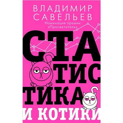 АСТ Владимир Савельев "Статистика и котики"