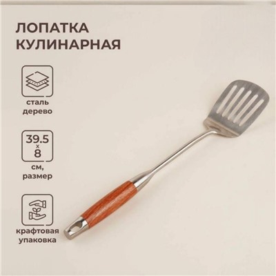 Лопатка перфорированная из нержавеющей стали SL Home «Рустик», 39,5×8 см, цвет серебряный