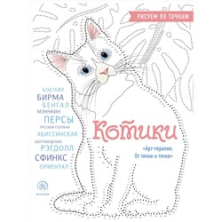 Эксмо Марина Резиноваяуточка "Котики. Рисуем по точкам (новое оформление)"