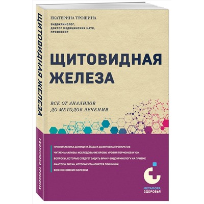 Эксмо Екатерина Трошина "Щитовидная железа. Все от анализов до методов лечения"