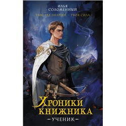 АСТ Илья Соломенный "Хроники книжника. Ученик. Книга 1"
