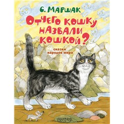 АСТ Маршак С.Я. "Отчего кошку назвали кошкой? Сказки народов мира"
