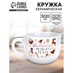 Кружка новогодняя керамическая «Волшебного Нового года», 500 мл