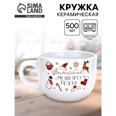 Кружка новогодняя керамическая «Волшебного Нового года», 500 мл