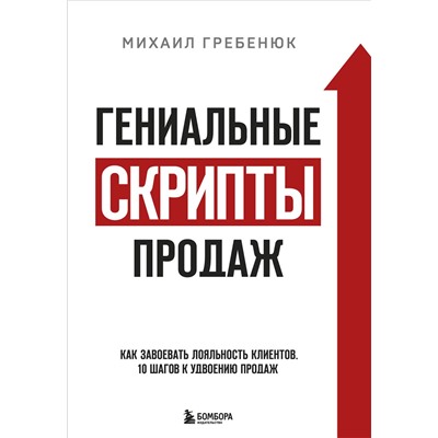 Эксмо Михаил Гребенюк "Гениальные скрипты продаж. Как завоевать лояльность клиентов. 10 шагов к удвоению продаж."