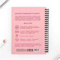 Интерактивный планер А5, 92 л. Твердая обложка «Plan B»