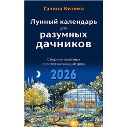 Эксмо Галина Кизима "Лунный календарь для разумных дачников 2026"