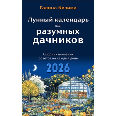Эксмо Галина Кизима "Лунный календарь для разумных дачников 2026"