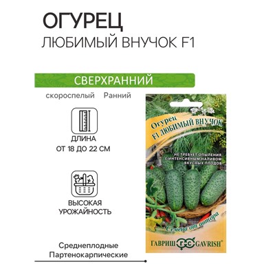 Семена Огурец "Любимый внучок F1", 10 шт