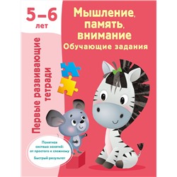 АСТ Дмитриева В.Г. "Мышление, память, внимание. Обучающие задания. 5-6 лет"