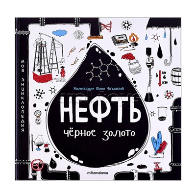 Моя энциклопедия: Нефть. Черное золото