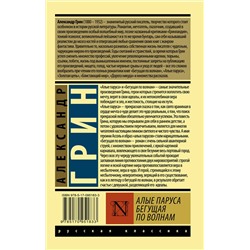 АСТ Александр Грин "Алые паруса. Бегущая по волнам"
